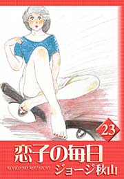 恋子の毎日 （23）