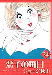 恋子の毎日 （24）