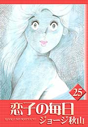 恋子の毎日 （25）
