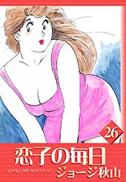 恋子の毎日 （26）