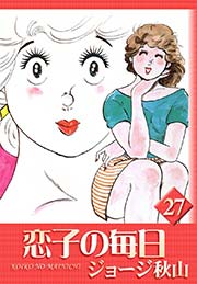 恋子の毎日 （27）