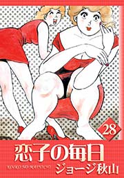 恋子の毎日 （28）
