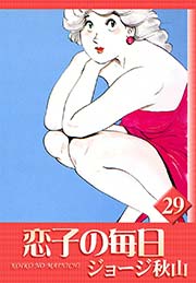恋子の毎日 （29）