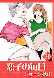 恋子の毎日 （30）