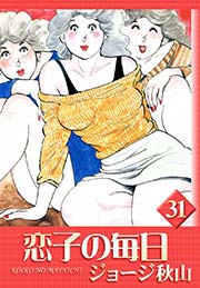 恋子の毎日 （31）
