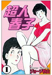 超人晴子 （1）