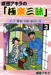 成田アキラの「極楽三昧」 （3） 岩手・愛知・兵庫・徳島の巻