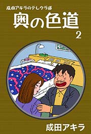 成田アキラのテレクラ道 奥の色道 （2）