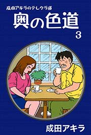 成田アキラのテレクラ道 奥の色道 （3）