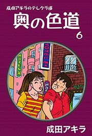 成田アキラのテレクラ道 奥の色道 （6）