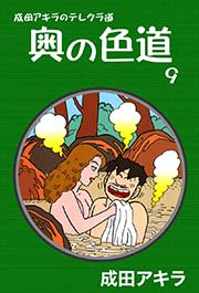 成田アキラのテレクラ道 奥の色道 （9）