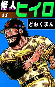 怪人ヒイロ （11）
