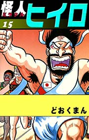 怪人ヒイロ （15）