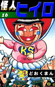 怪人ヒイロ （16）