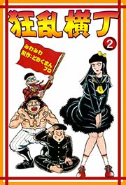 狂乱横丁 （2）