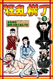 狂乱横丁 （3）