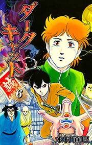ダークキャット （6）