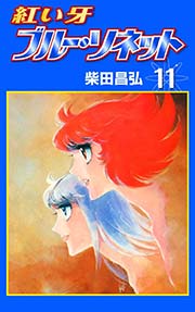 紅い牙 ブルー・ソネット （11）