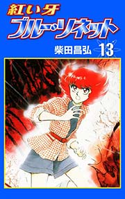 紅い牙 ブルー・ソネット （13）