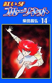 紅い牙 ブルー・ソネット （14）