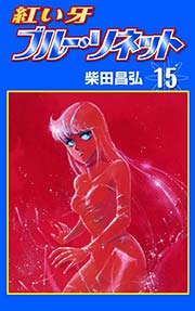 紅い牙 ブルー・ソネット （15）