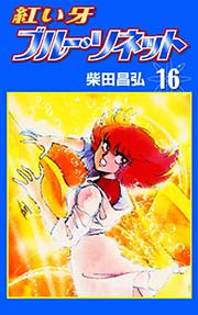 紅い牙 ブルー・ソネット （16）