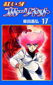 紅い牙 ブルー・ソネット （17）