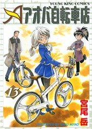 アオバ自転車店 13巻