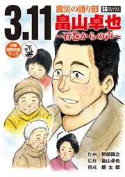 3.11 震災の語り部 畠山卓也 ～石巻からの声～