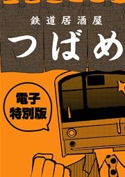 鉄道居酒屋つばめ 電子特別版 1巻