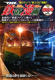 THE 鉄道漫画 001レ 旅立号