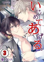 いじめてあげる。（3）