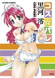 コス☆パレ 1巻