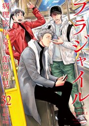 フラジャイル 32巻