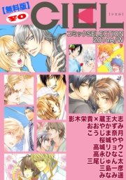 【無料版】CIEL コミックSELECTION 2014A/W
