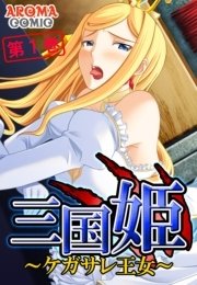 三国姫 ～ケガサレ王女～（フルカラー） 1巻