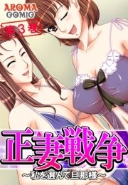 正妻戦争 ～私を選んで旦那様～（フルカラー） 3巻