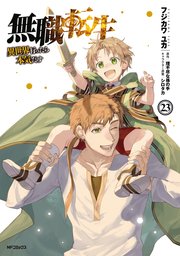 無職転生 ～異世界行ったら本気だす～