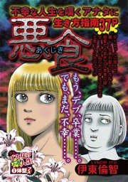 悪食―あくじき― 1巻