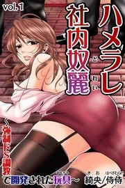 ハメラレ社内奴麗～強制ドS調教で開発された玩具～ 1巻