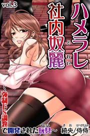 ハメラレ社内奴麗～強制ドS調教で開発された玩具～ 3巻