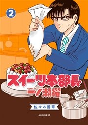 スイーツ本部長 一ノ瀬櫂（2）
