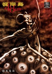 彼岸島 48日後…