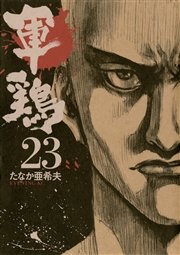 軍鶏（23）