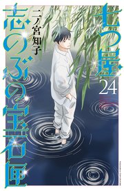 七つ屋志のぶの宝石匣（24）
