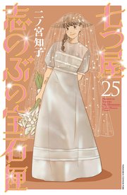七つ屋志のぶの宝石匣（25）