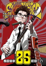 SHIORI EXPERIENCE ジミなわたしとヘンなおじさん