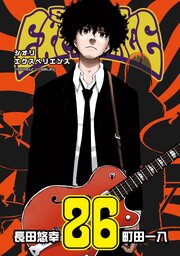 SHIORI EXPERIENCE ジミなわたしとヘンなおじさん 26巻