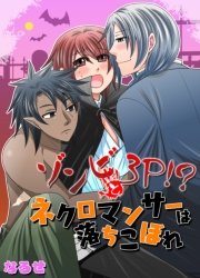 ゾンビと3P!?ネクロマンサーは落ちこぼれ