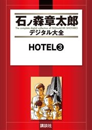 HOTEL（3）